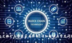 TP钱包兑换矿工费是否有限