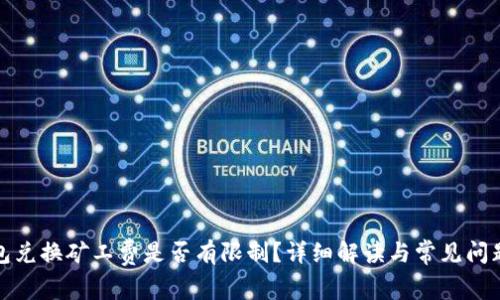 TP钱包兑换矿工费是否有限制？详细解读与常见问题解答
