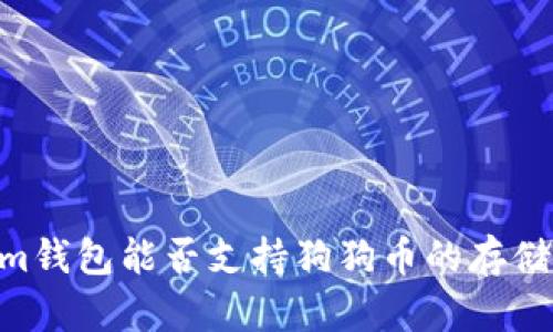 Token.im钱包能否支持狗狗币的存储与交易？