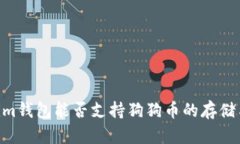 Token.im钱包能否支持狗狗币