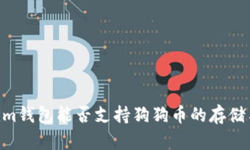 Token.im钱包能否支持狗狗币的存储与交易？