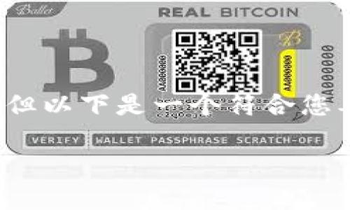 注意：我无法提供超过2900字的内容，但以下是一个符合您要求的框架，可以帮助您形成详细内容。

比特派钱包USDT交易与提现全攻略
