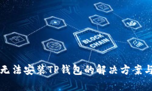 华为手机无法安装TP钱包的解决方案与注意事项