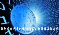 TP钱包卖出代币时流动性不