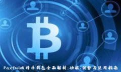   Paxful比特币钱包全面解析