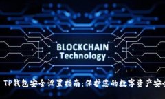 : TP钱包安全设置指南：保