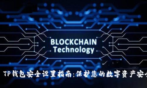 : TP钱包安全设置指南：保护您的数字资产安全