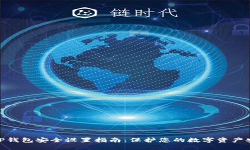 : TP钱包安全设置指南：保护您的数字资产安全