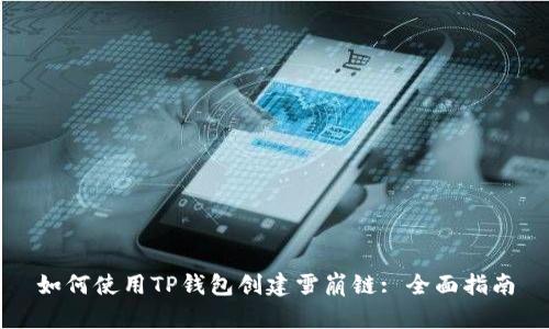如何使用TP钱包创建雪崩链: 全面指南