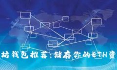 最安全的以太坊钱包推荐