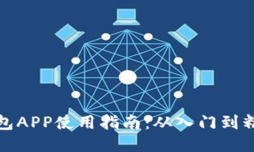 钱包APP使用指南：从入门到精通