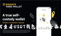 如何查看USDT钱包地址：全