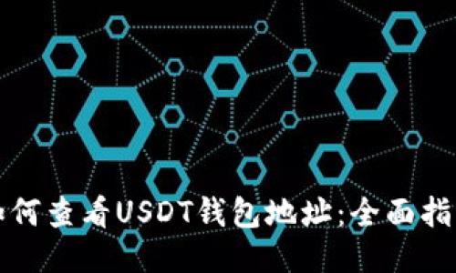 如何查看USDT钱包地址：全面指南