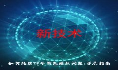 如何处理TP子钱包授权问题