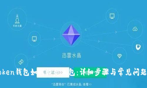 imToken钱包如何恢复钱包：详细步骤与常见问题解答