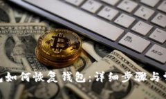 imToken钱包如何恢复钱包：