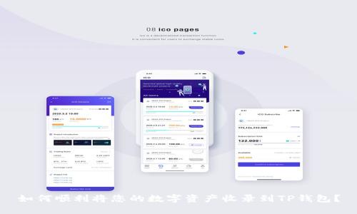 如何顺利将您的数字资产收录到TP钱包？