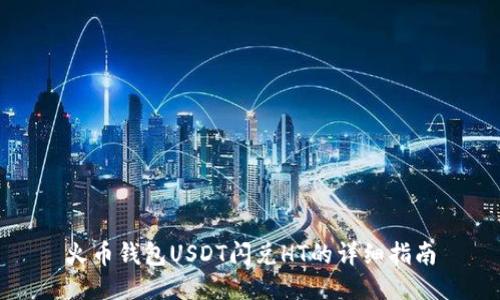 火币钱包USDT闪兑HT的详细指南