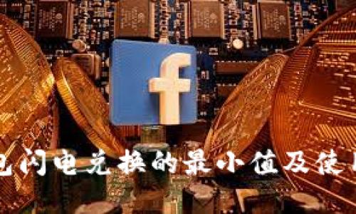 TP钱包闪电兑换的最小值及使用指南