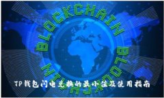 TP钱包闪电兑换的最小值及