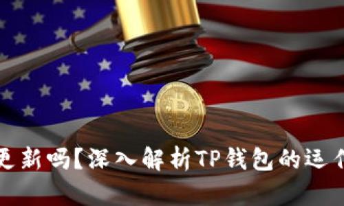 TP钱包里的钱会更新吗？深入解析TP钱包的运作机制及相关问题