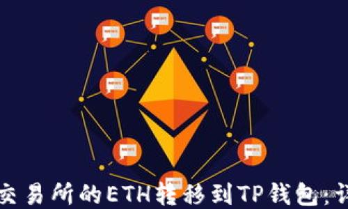 
如何将交易所的ETH转移到TP钱包：详细指南