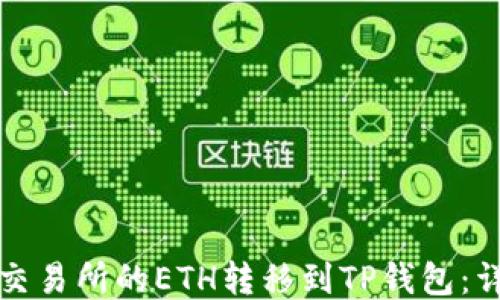 
如何将交易所的ETH转移到TP钱包：详细指南