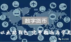 如何恢复以太坊钱包：完