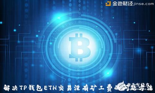 
解决TP钱包ETH交易没有矿工费的问题方法