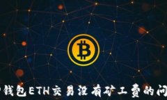 解决TP钱包ETH交易没有矿工