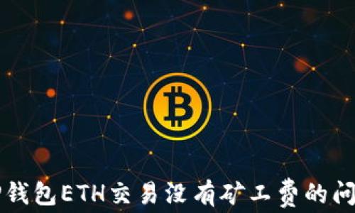 
解决TP钱包ETH交易没有矿工费的问题方法