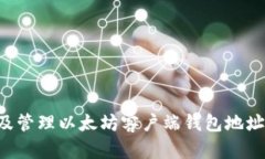如何找到及管理以太坊客