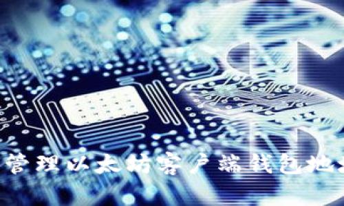 如何找到及管理以太坊客户端钱包地址：全面解析