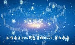 如何通过EOS钱包转账USDT：
