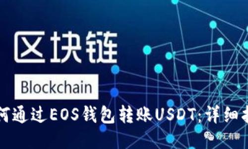 如何通过EOS钱包转账USDT：详细指南
