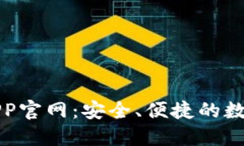 比特币数字钱包APP官网：安全、便捷的数字资产管理新选择