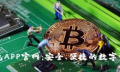 比特币数字钱包APP官网：