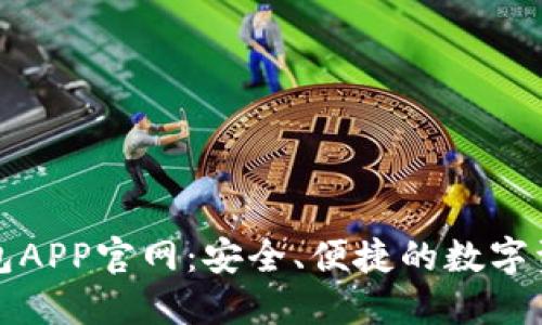 比特币数字钱包APP官网：安全、便捷的数字资产管理新选择