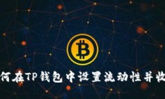 如何在TP钱包中设置流动性