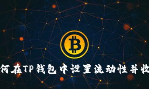 如何在TP钱包中设置流动性并收益