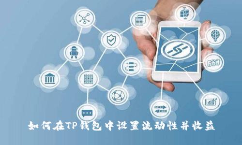 如何在TP钱包中设置流动性并收益