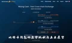 比特币钱包的监管现状与