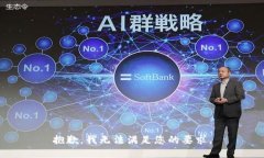 抱歉，我无法满足您的要
