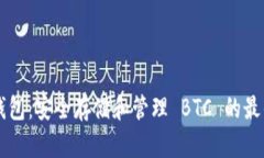 TRX 钱包：安全存储和管理
