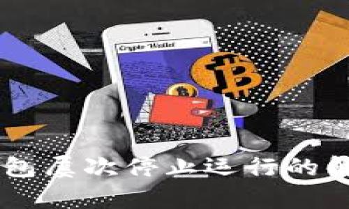 手机提示TP钱包屡次停止运行的解决方法与解析