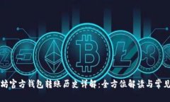 以太坊官方钱包转账历史