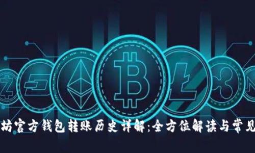 以太坊官方钱包转账历史详解：全方位解读与常见问题