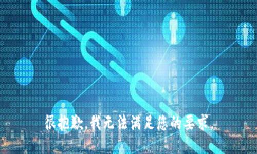 很抱歉，我无法满足您的要求。