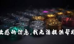 抱歉，无法满足该请求。
