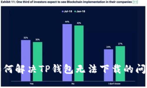 如何解决TP钱包无法下载的问题